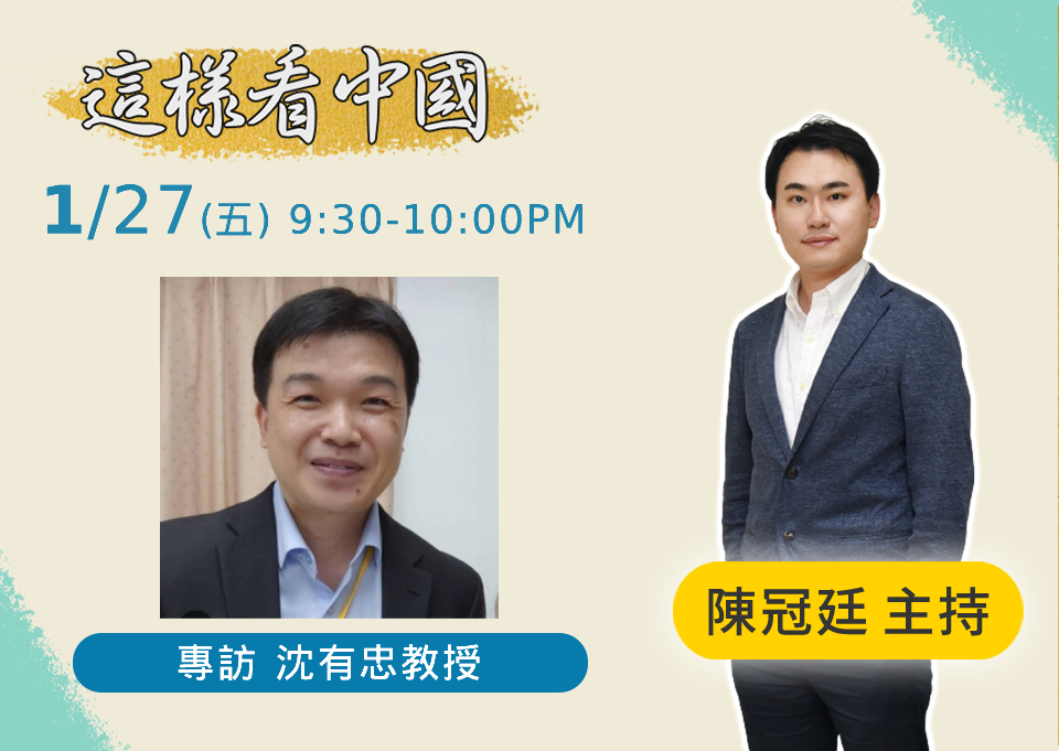 【陳冠廷時間】中國疫情影響及外交、涉台佈局。