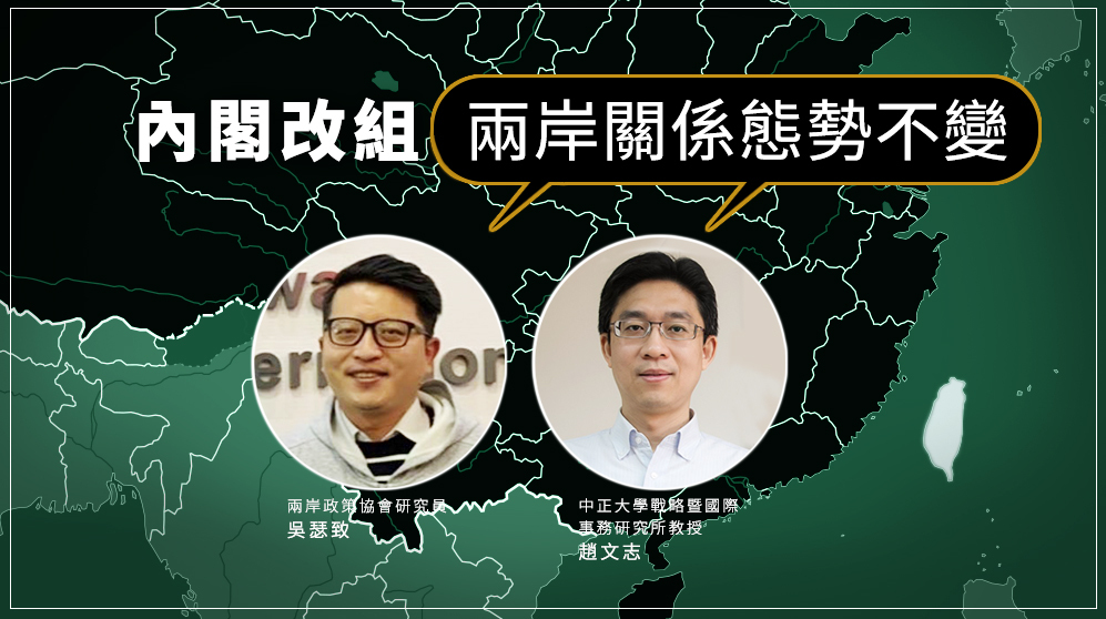 內閣改組 學者：兩岸關係態勢不變