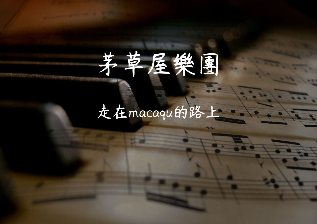 茅草屋樂團「走在macaqu的路上」