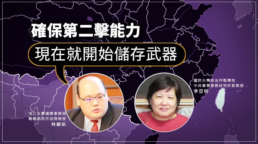 確保第二擊能力 學者：現在就開始儲存武器