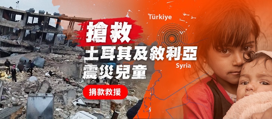 土耳其強震死傷恐為921的10倍  世界展望會籲捐款救助