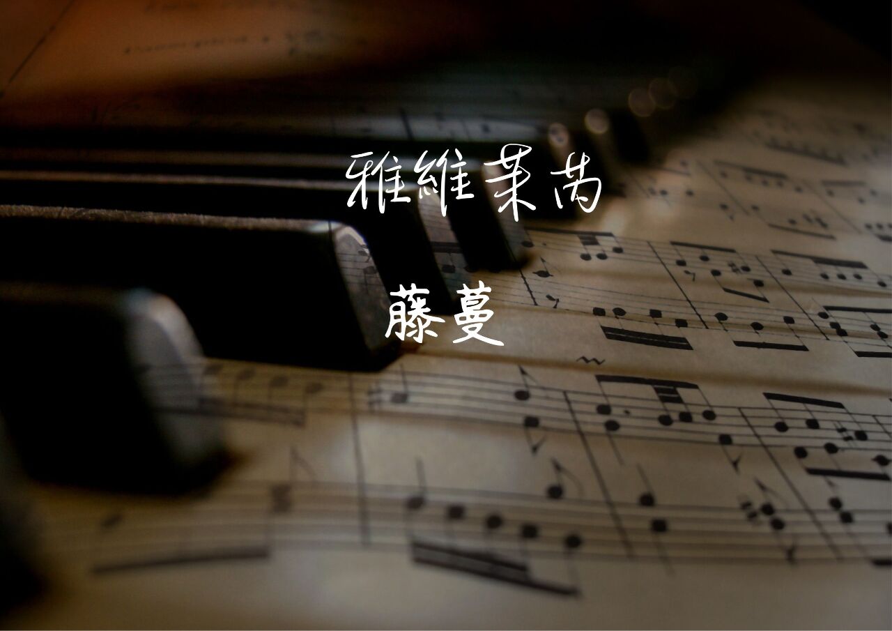 雅維茉芮新專輯「藤蔓」