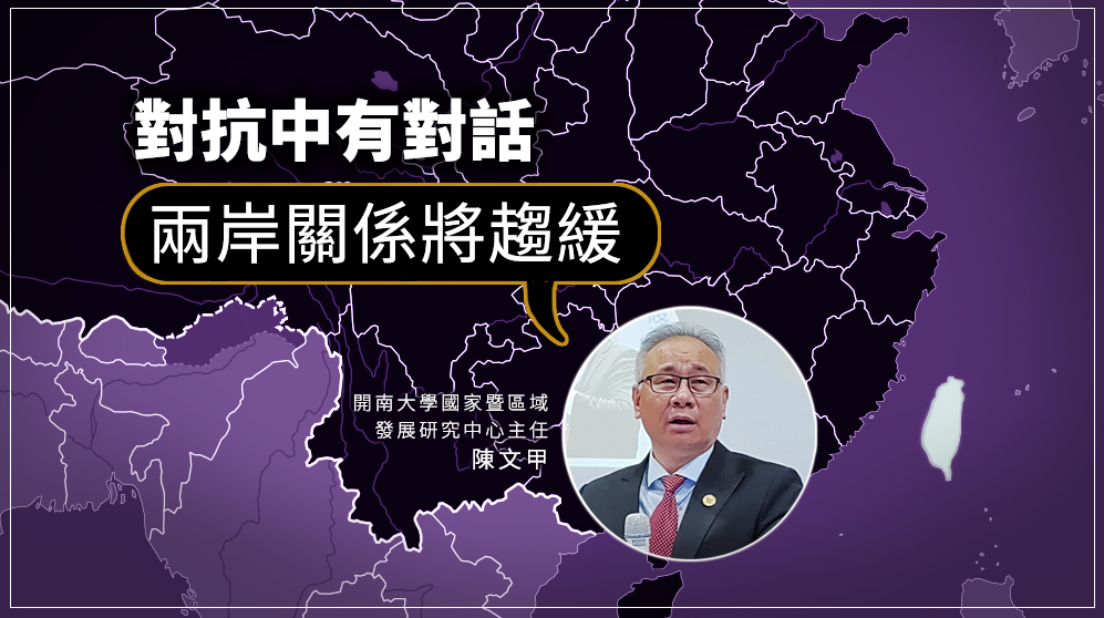 對抗中有對話 學者：兩岸關係將趨緩