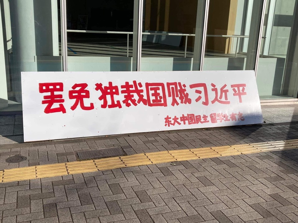 兩會在即 日本東大出現罷免習近平標語