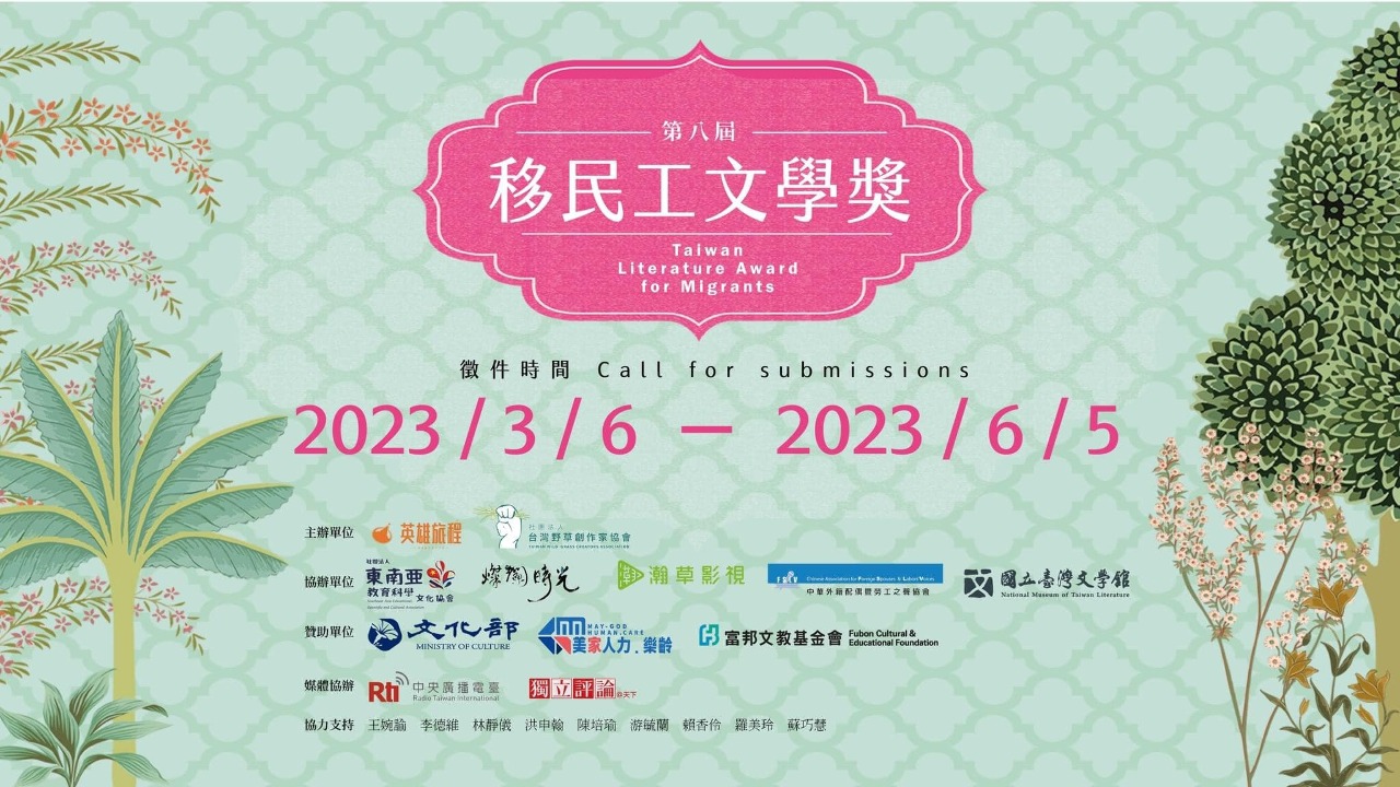 ◎睽違兩年，英雄再起！第八屆移民工文學獎徵件開跑。