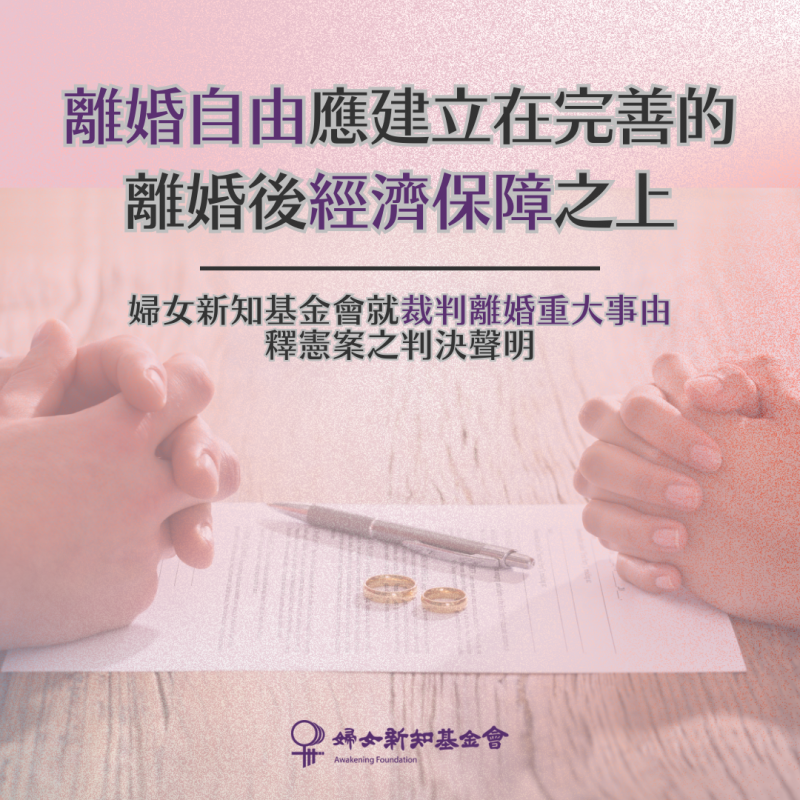 婦團籲修法保障離婚配偶經濟安全