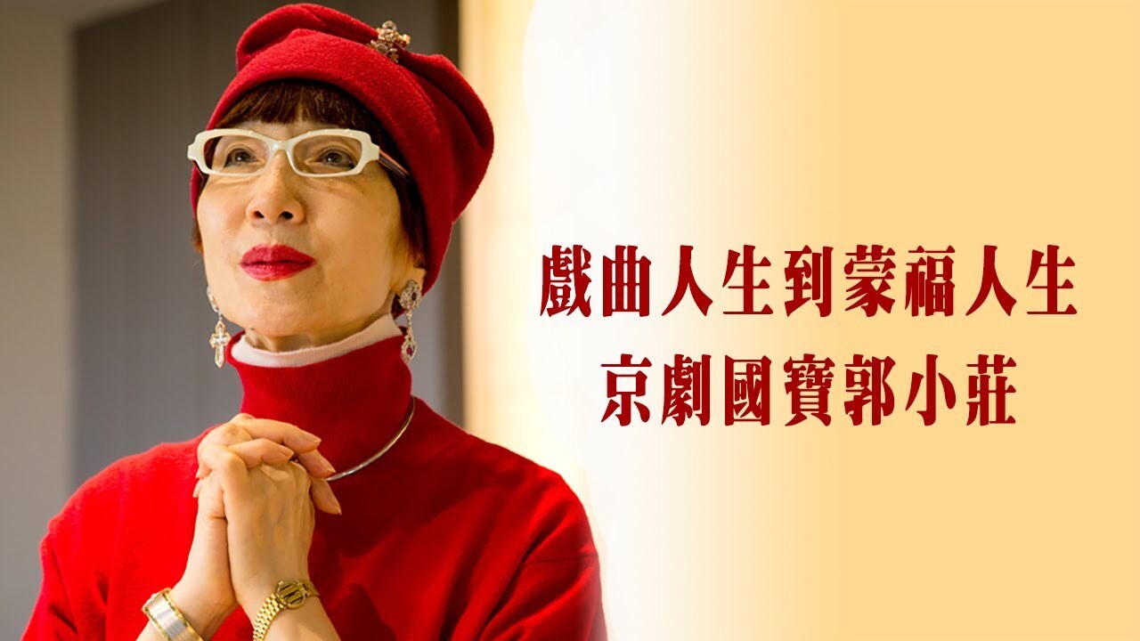 ◎雅音小集開創京劇新局、得勝人生的甘苦歷程，都是天父有所預備……