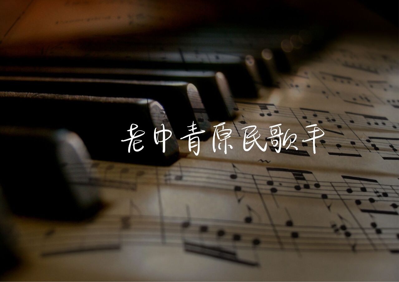 老中青原民歌手大集合