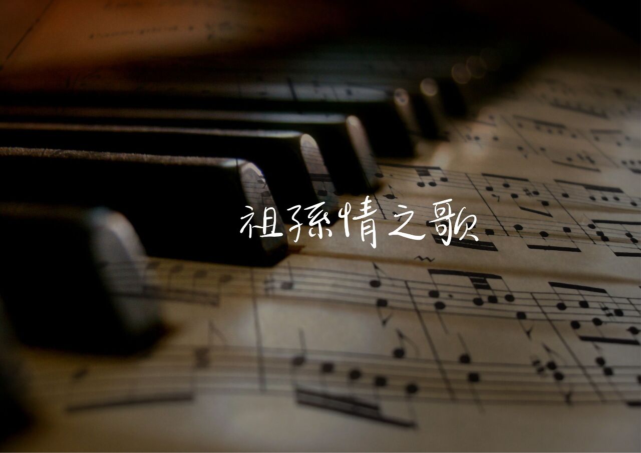 祖孫情之歌