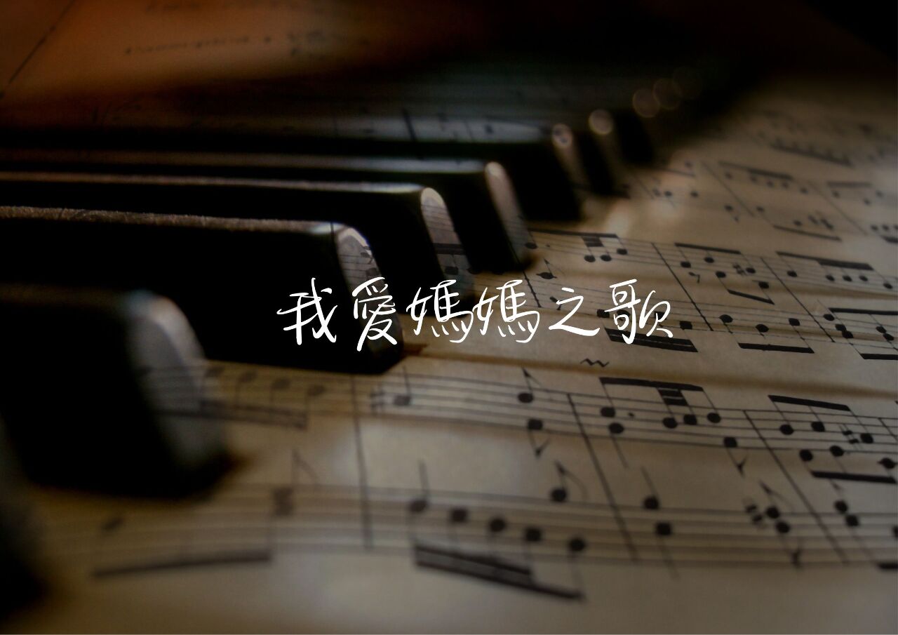 原民母親之歌