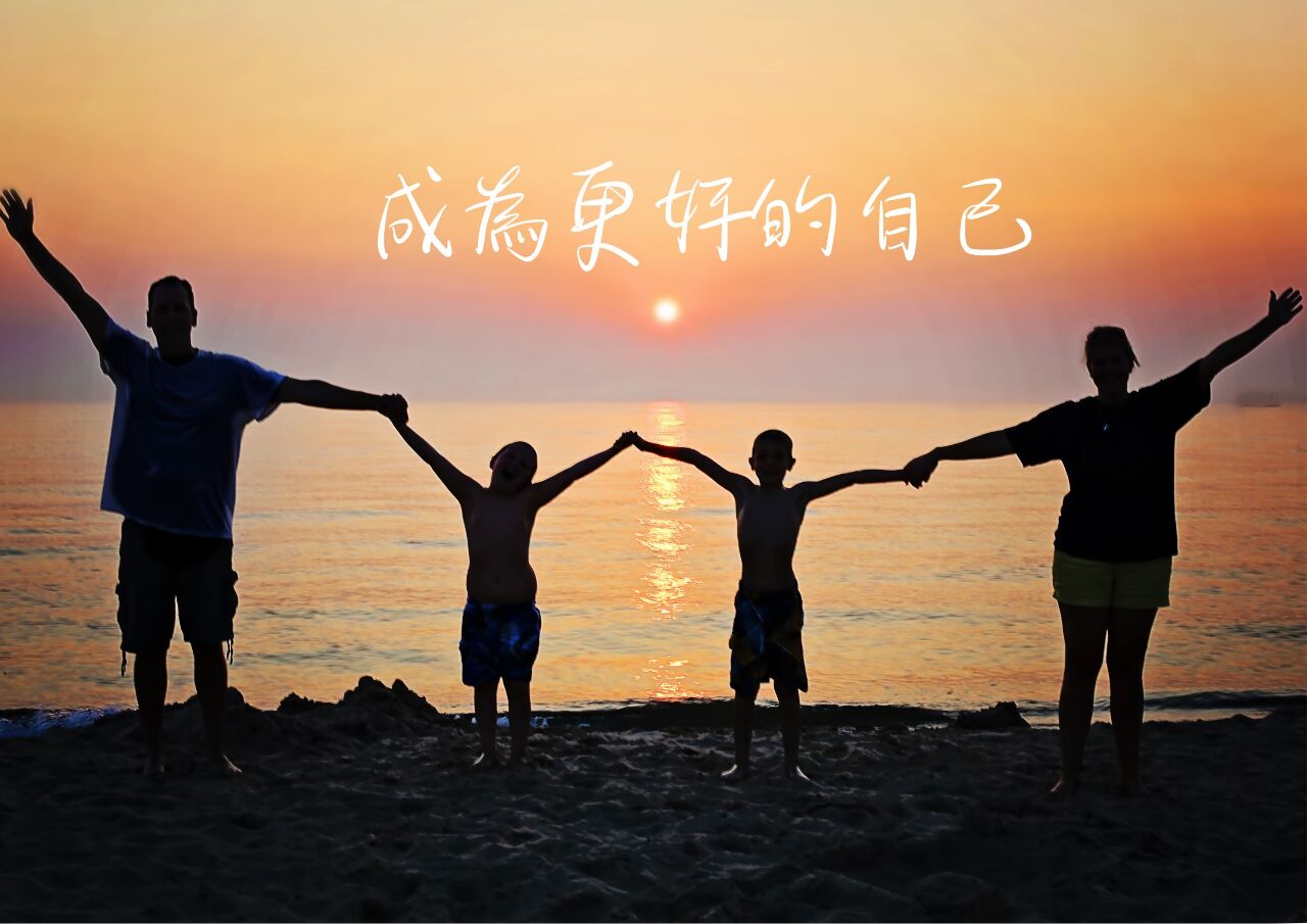 成為更好的自己   從關係、理財開始