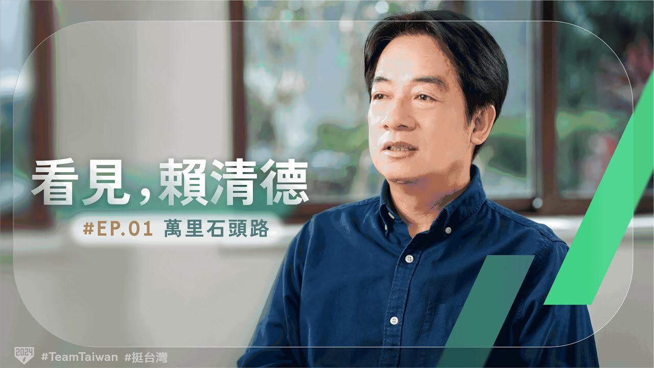 分享童年生活記憶 賴清德YouTube首播