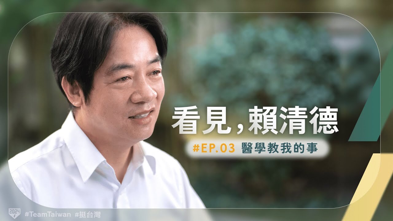 YouTube影片3  賴清德談從政秉持3精神