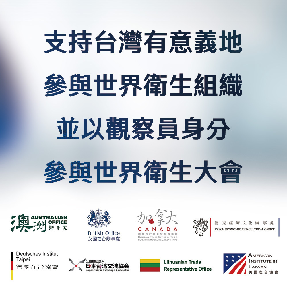 挺台出席WHA 美英德8國駐台機構發布聯合聲明