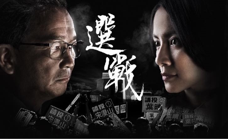 香港的《人選之人—造浪者》