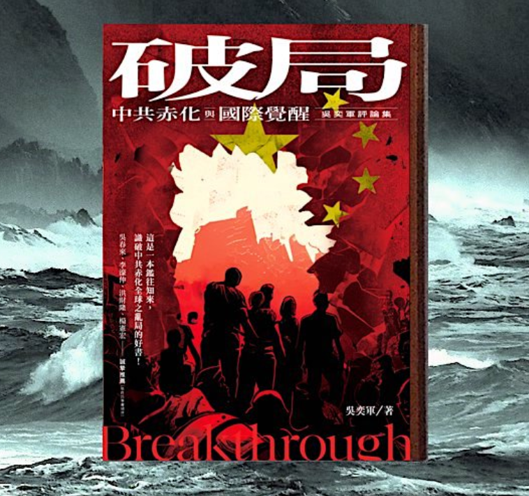 訪吳奕軍介紹他的新書 《破局：中共赤化與國際覺醒》