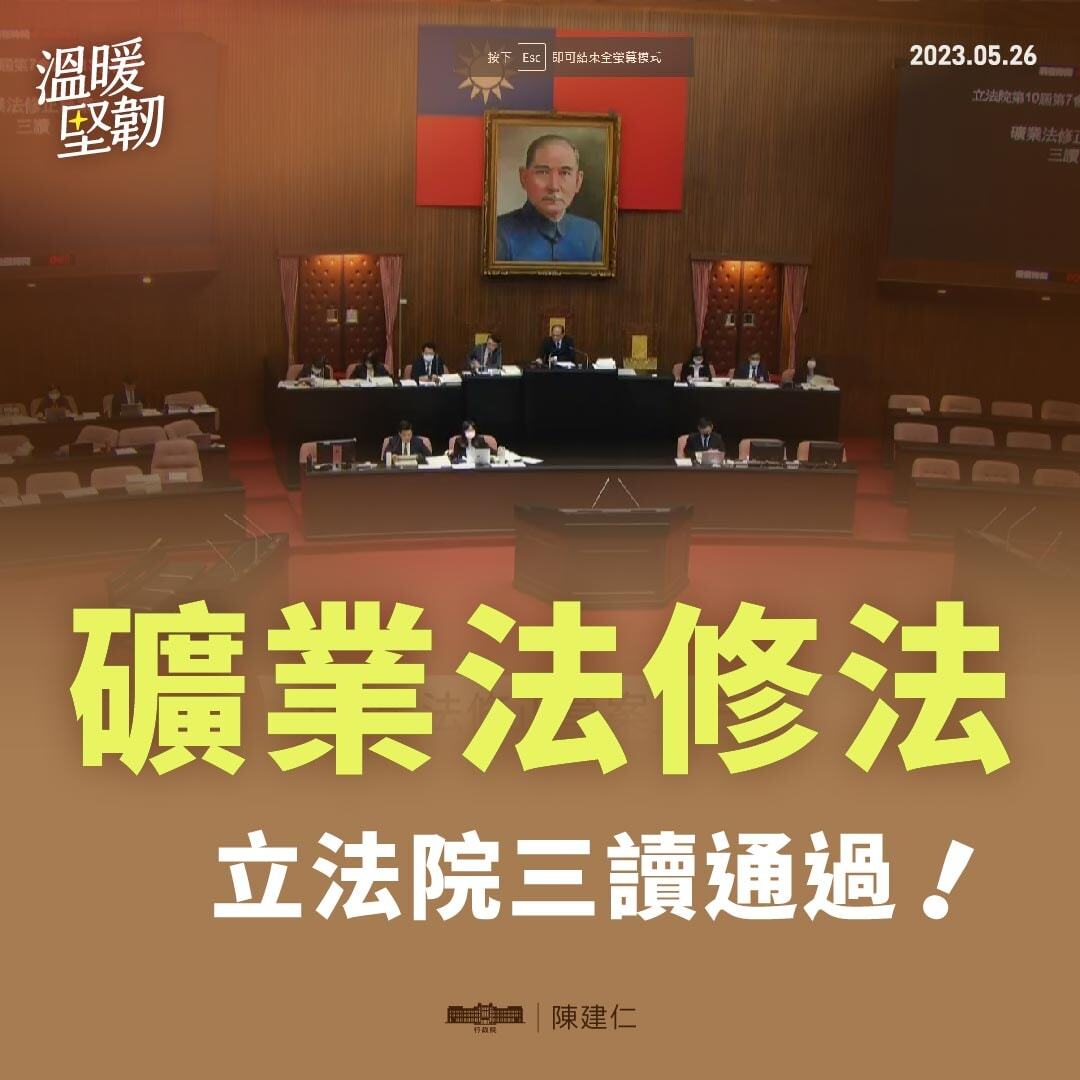礦業法三讀  陳揆：台灣更重視土地與人關係