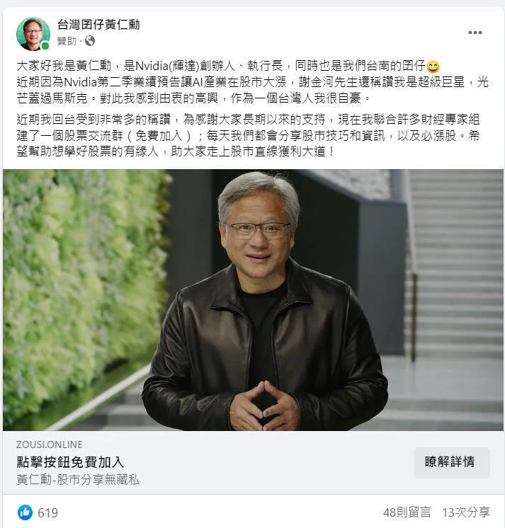 假冒黃仁勳股票交流群臉書行騙 刑事局通報下架