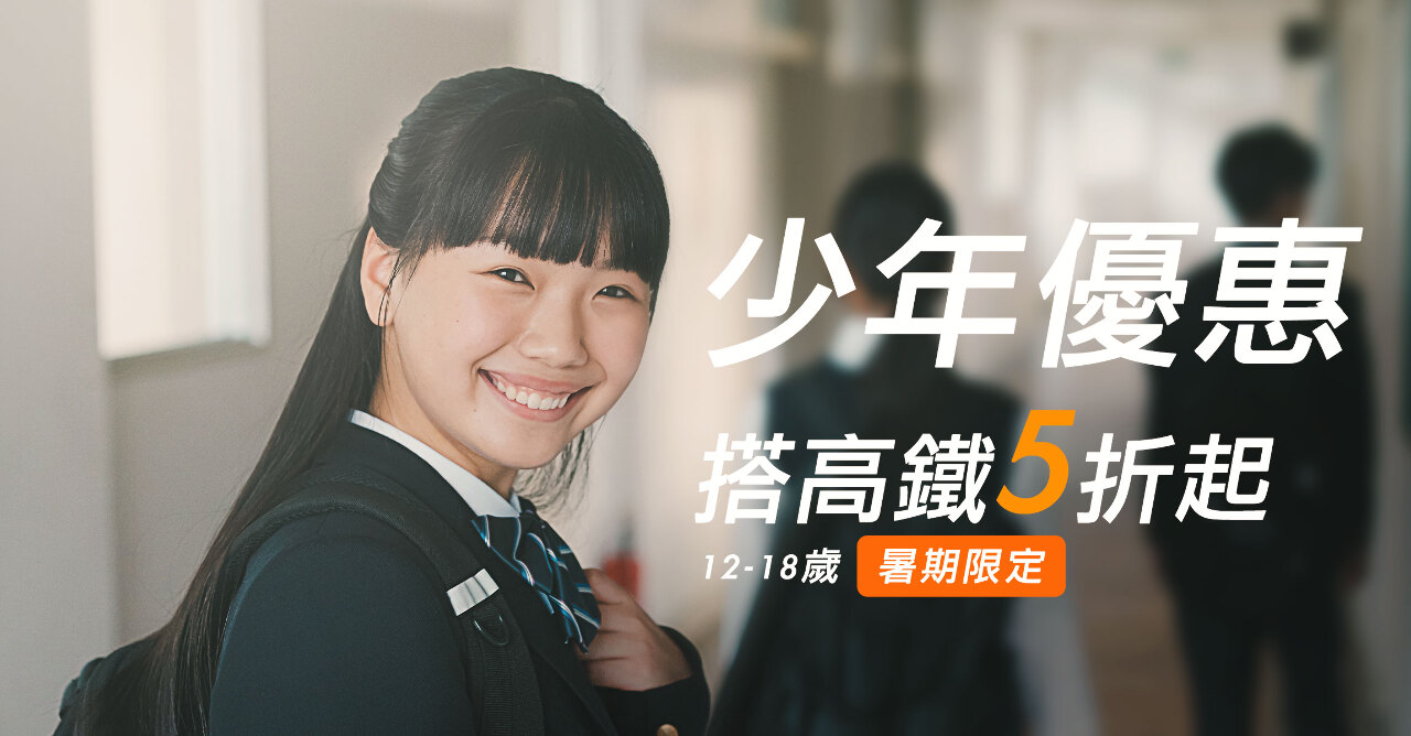 高鐵推暑期少年專案  最低5折