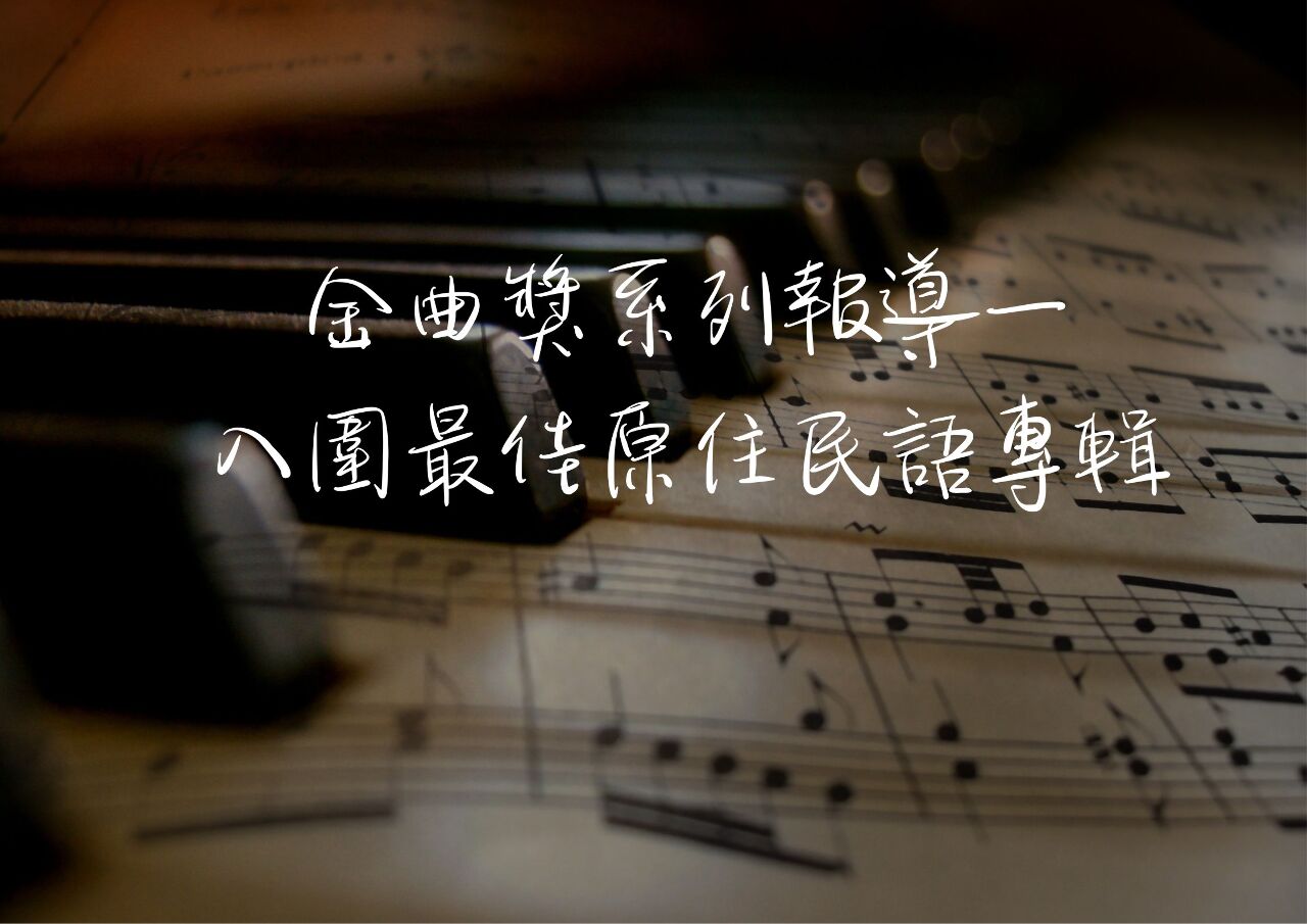 第34屆金曲獎入圍最佳原住民語專輯獎