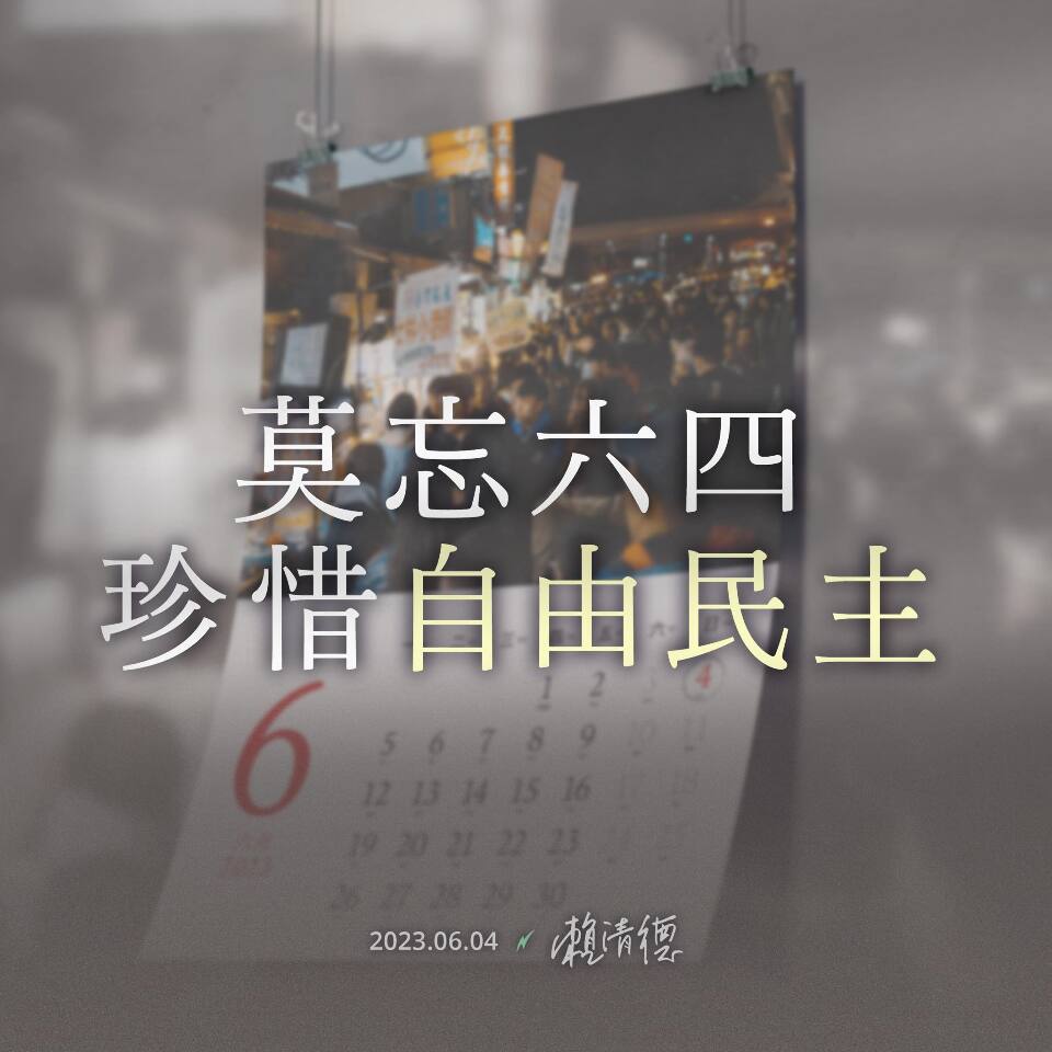 賴清德：民主自由得來不易 持續討論紀念六四