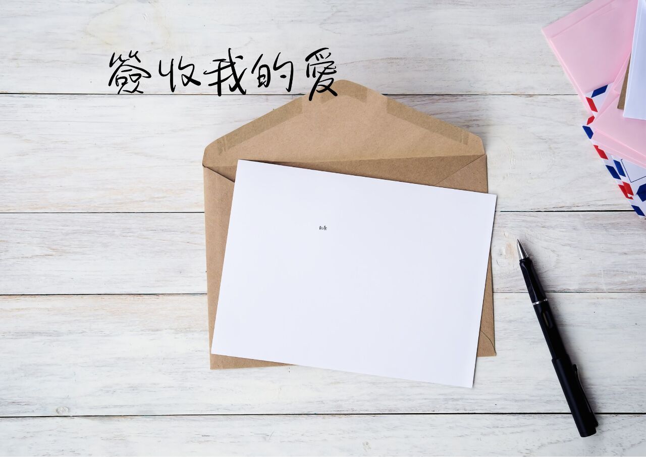 樂在工作  找到成就及意義