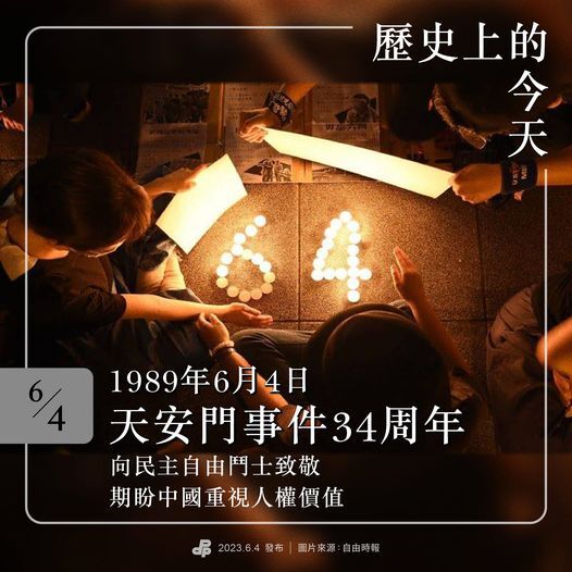 紀念六四 民進黨：不放棄和平主張 站穩「四個堅持」