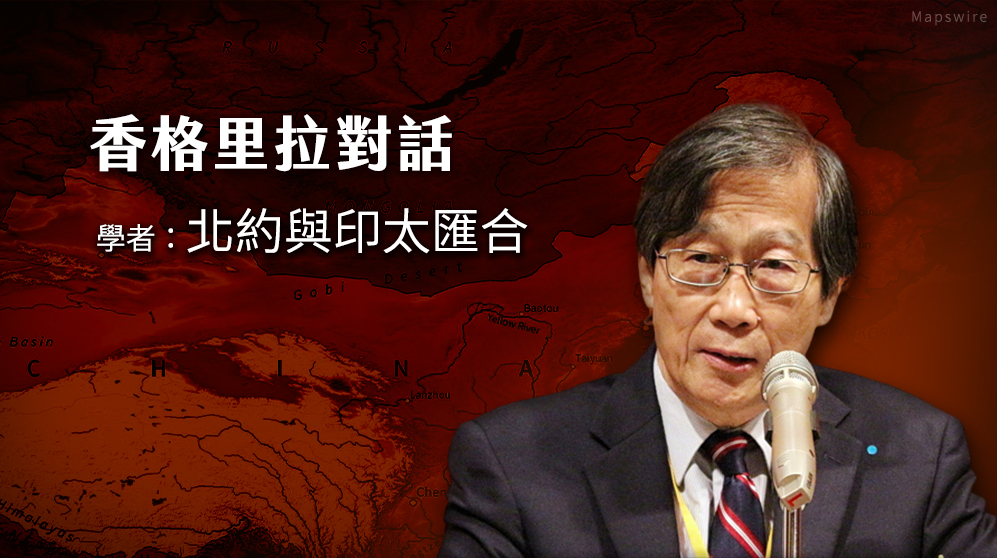 香格里拉對話 學者：北約與印太匯合