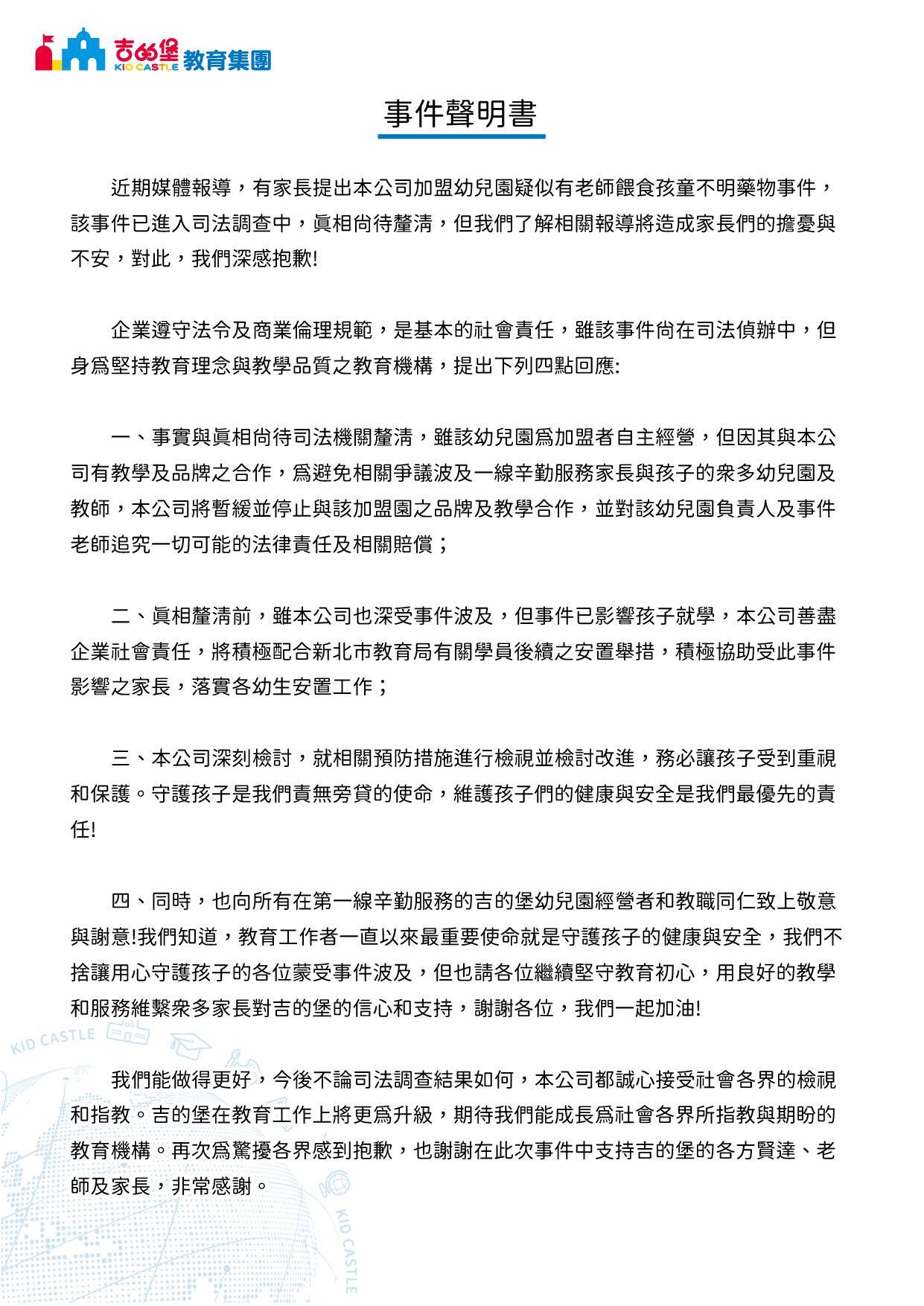 板橋幼兒園傳餵幼童安眠藥 吉的堡：停止與該加盟者合作