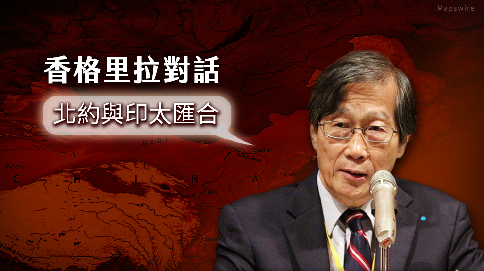香格里拉對話 學者：北約與印太匯合