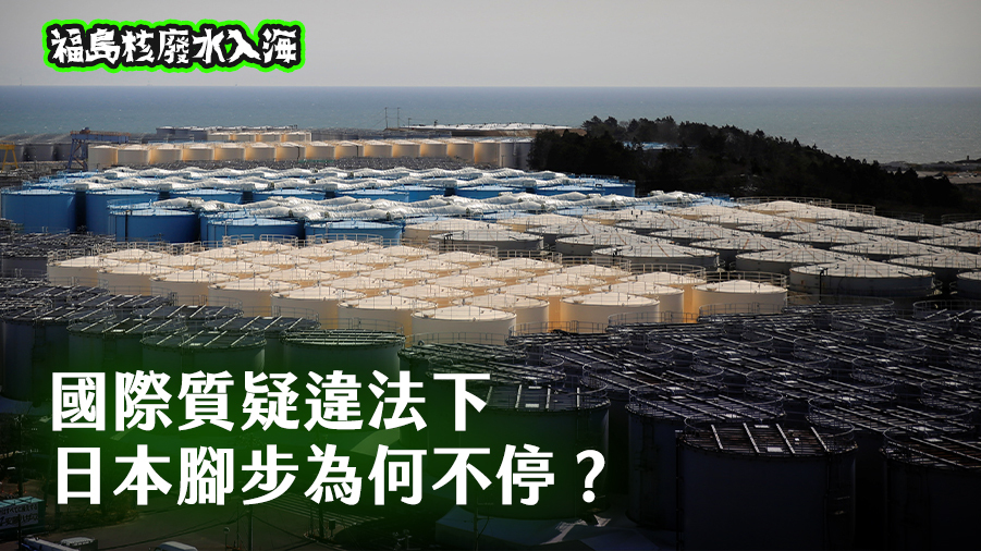福島核廢水入海系列報導3／國際質疑違法下 日本腳步為何不停？