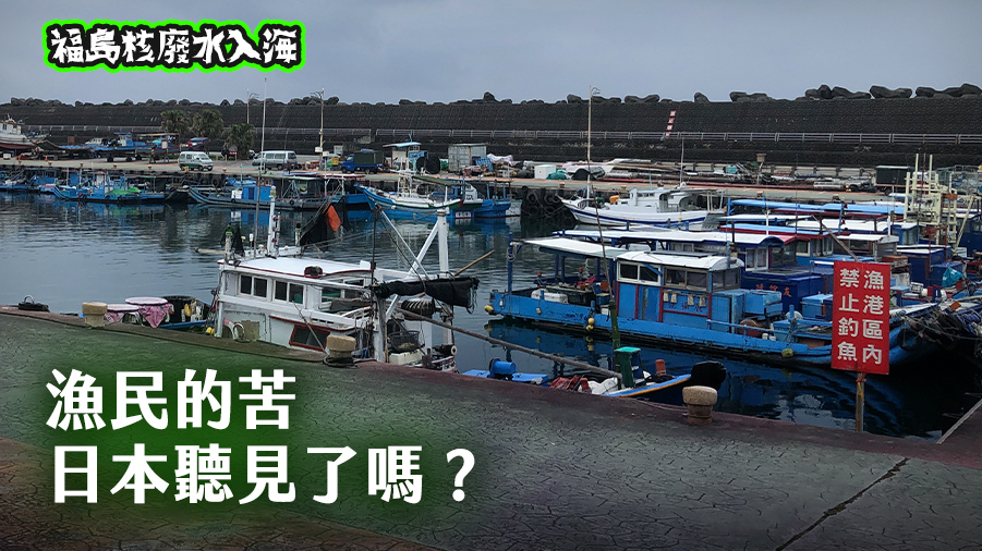 福島核廢水入海系列報導1／漁民的苦 日本聽見了嗎？