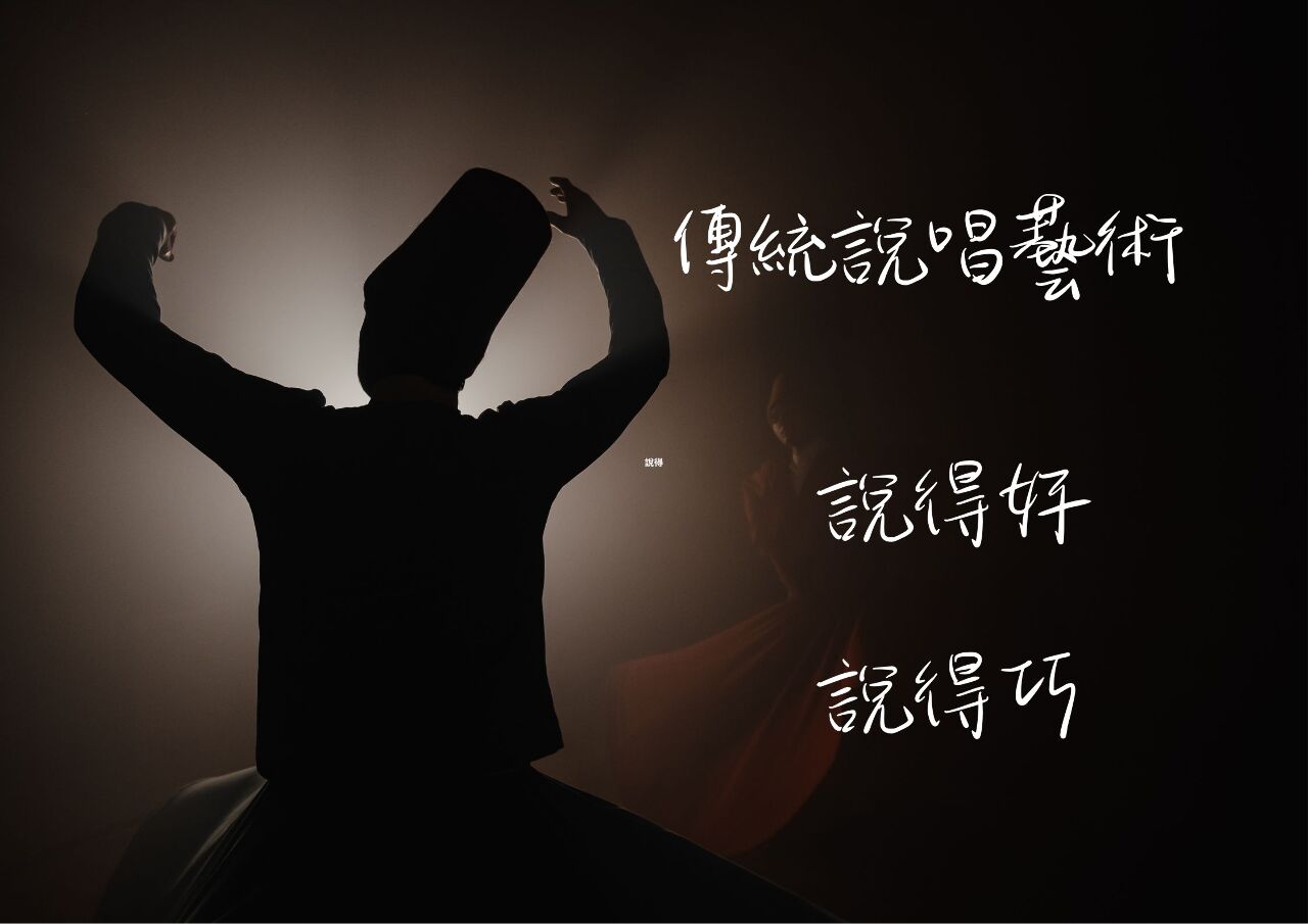 傳統說唱藝術   語言文化之美
