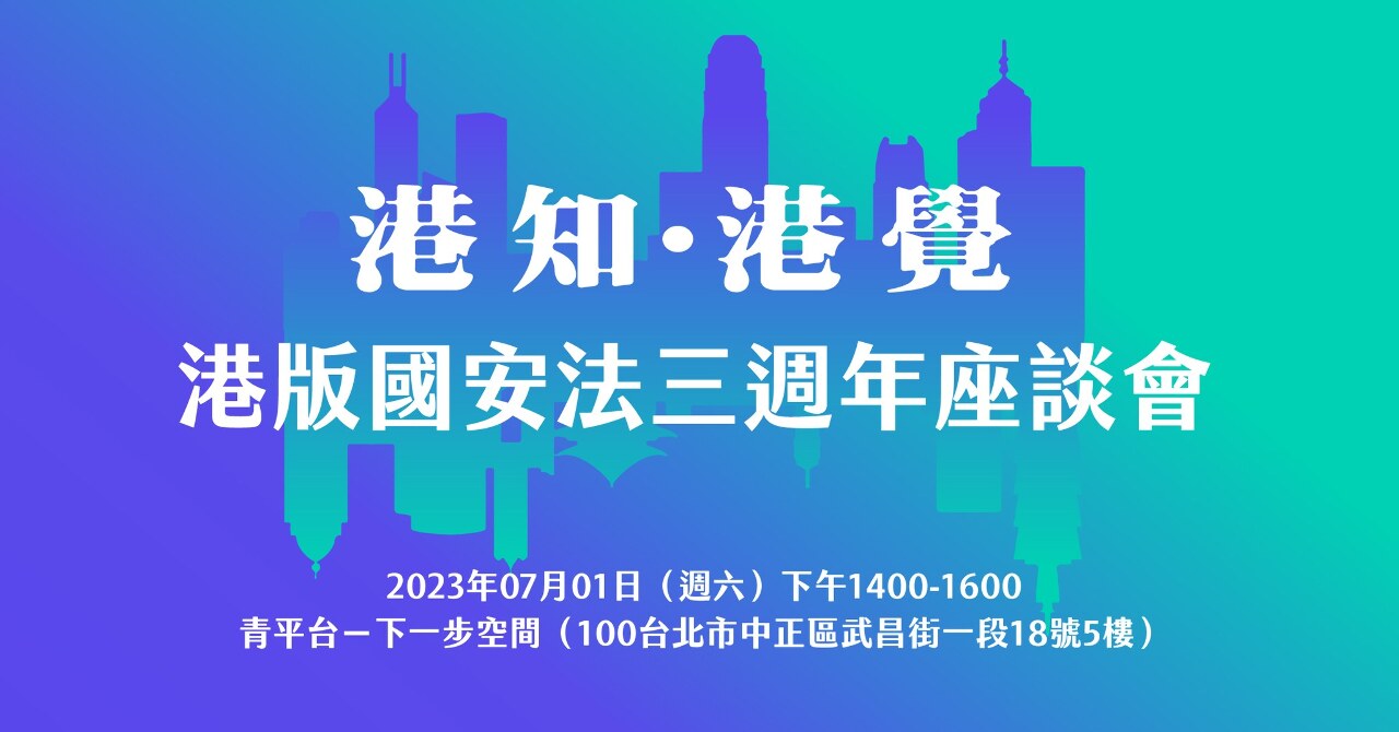 「港知．港覺」央廣辦座談會 剖析港版國安法三週年影響 新聞 Rti 中央廣播電臺