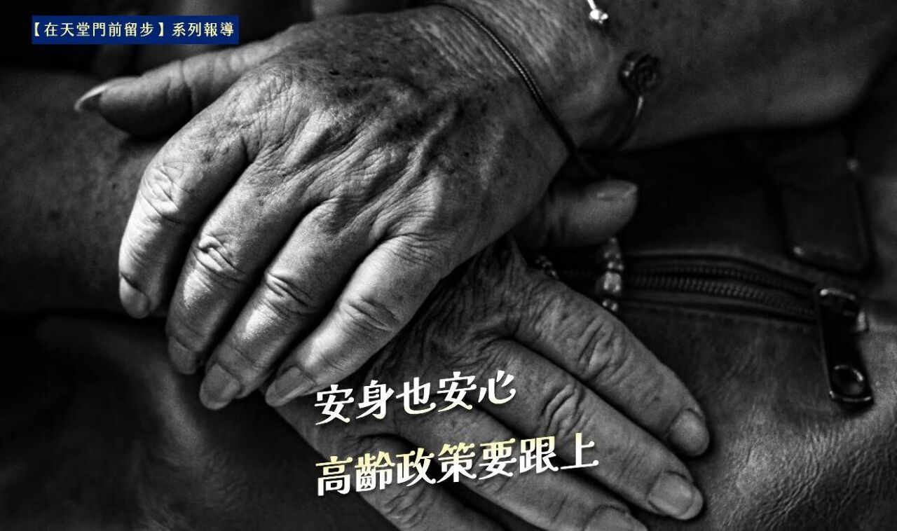 在天堂門前留步(三)／安身也安心 高齡政策要跟上