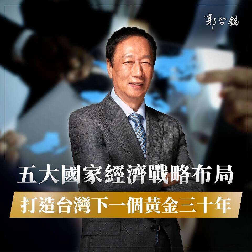 郭台銘拋五大國家經濟戰略布局 打造台灣下個黃金30年