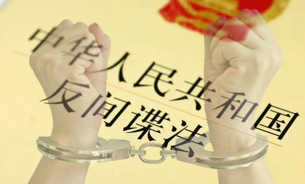 反間諜法下的10種行為 恐被中國國安部「請喝茶」