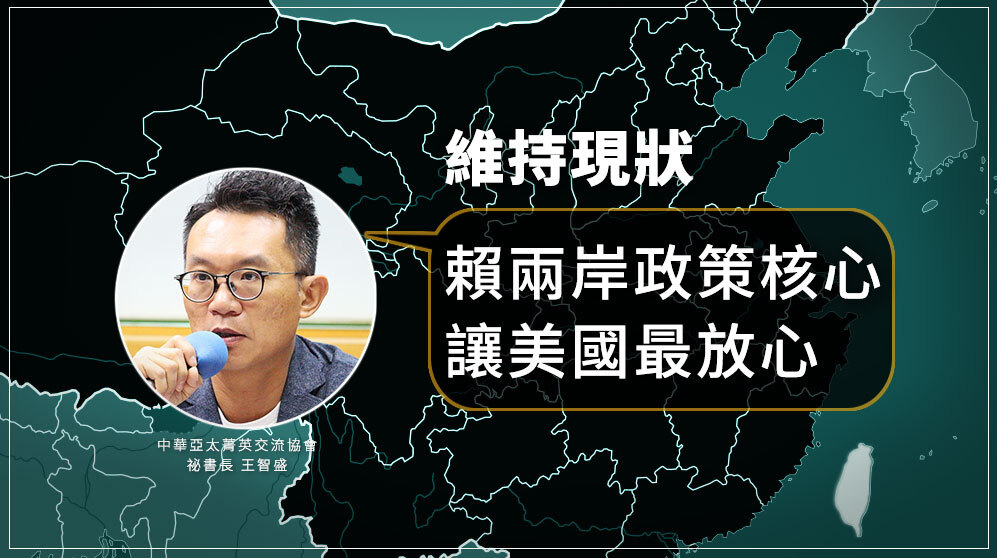 維持現狀 學者：賴兩岸政策核心 讓美國最放心