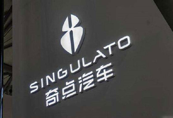 中國奇點汽車燒光數百億融資 產品沒問世即收攤
