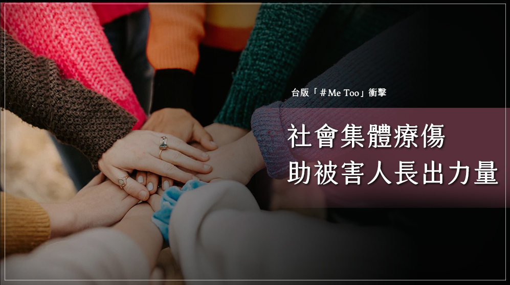 台版「＃Me Too」衝擊／社會集體療傷 助被害人長出力量