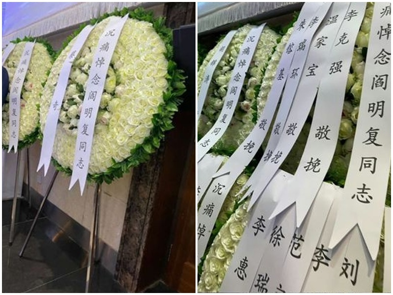中共開明派閻明復告別式 胡錦濤蔡奇等送花圈