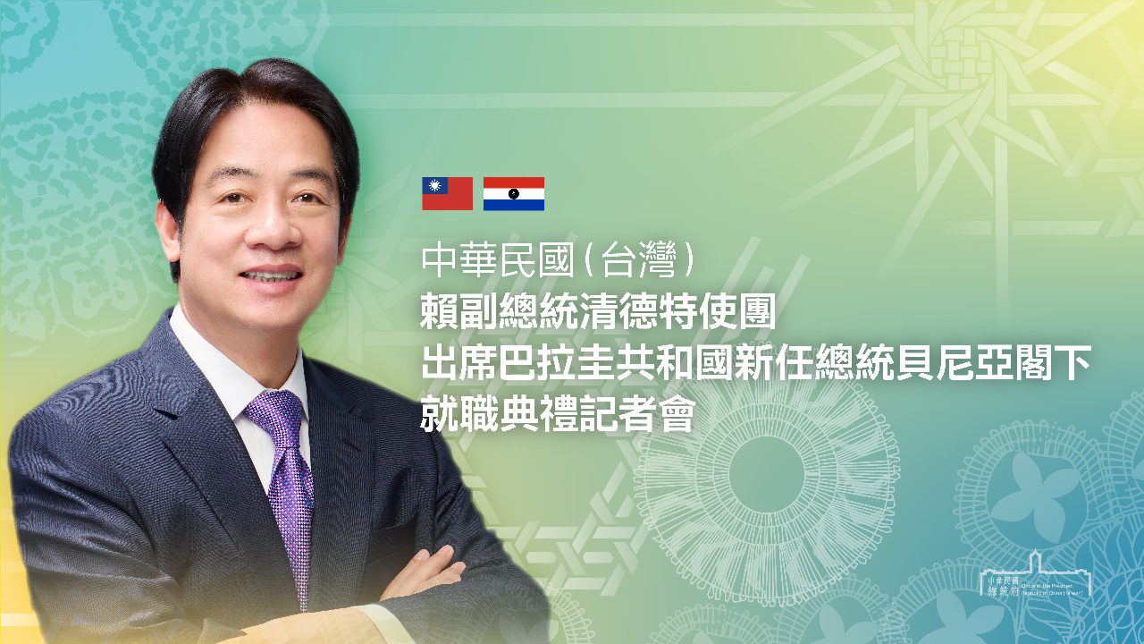 賴清德8/12出訪巴拉圭 往返過境紐約、舊金山