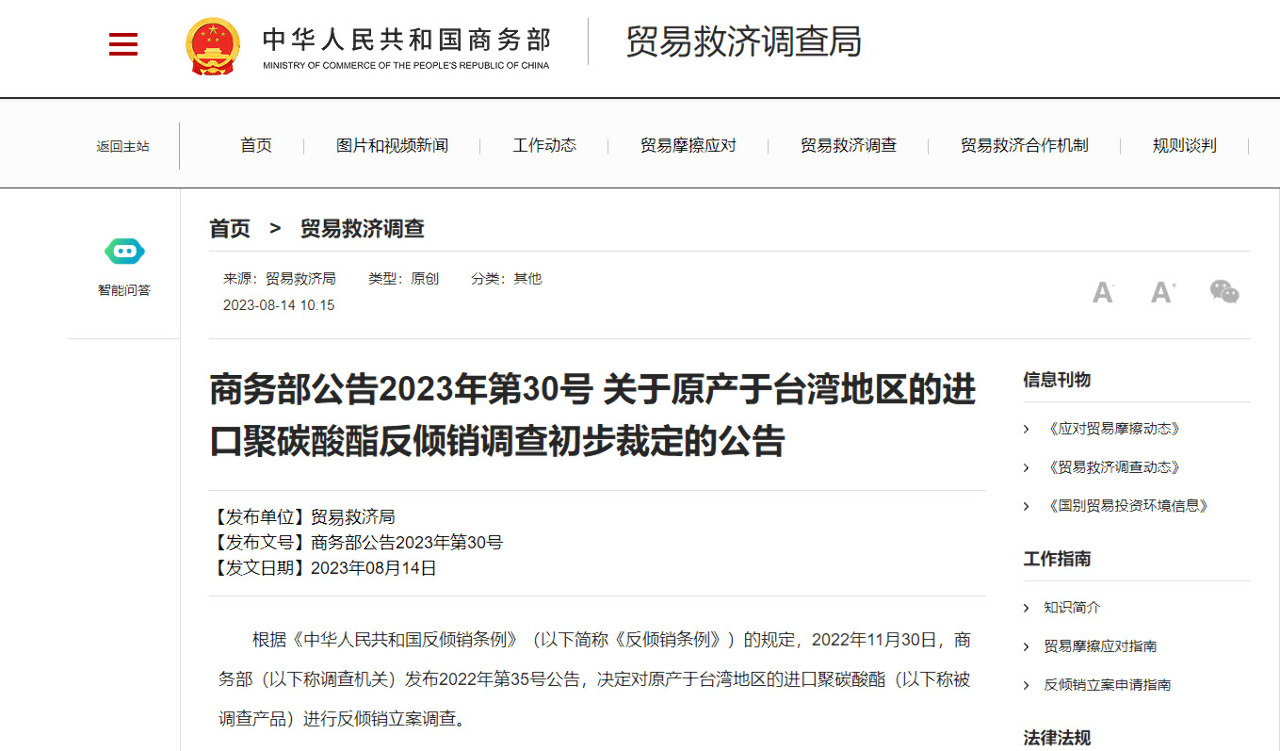 中國宣布 對台灣進口聚碳酸酯徵收反傾銷稅