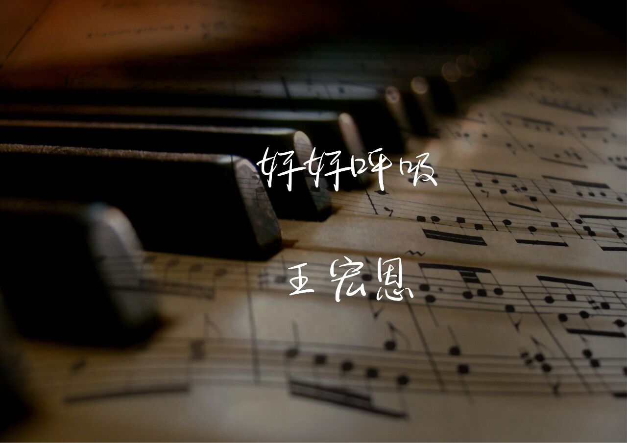 王宏恩《好好呼吸》