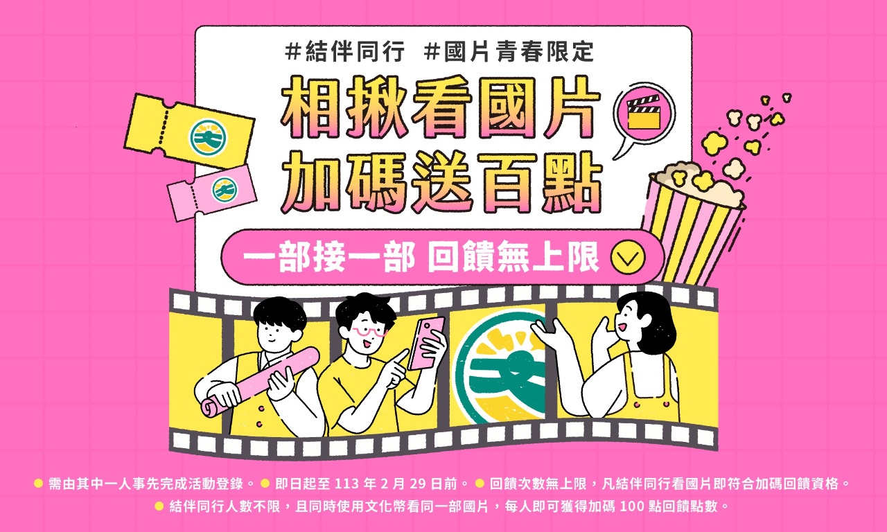 相揪看國片 文化幣加碼送百點
