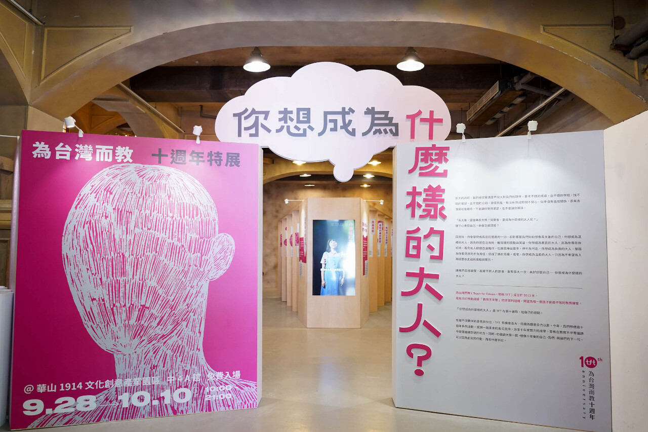 你想成為什麼樣的大人？為台灣而教10週年特展提三大願景