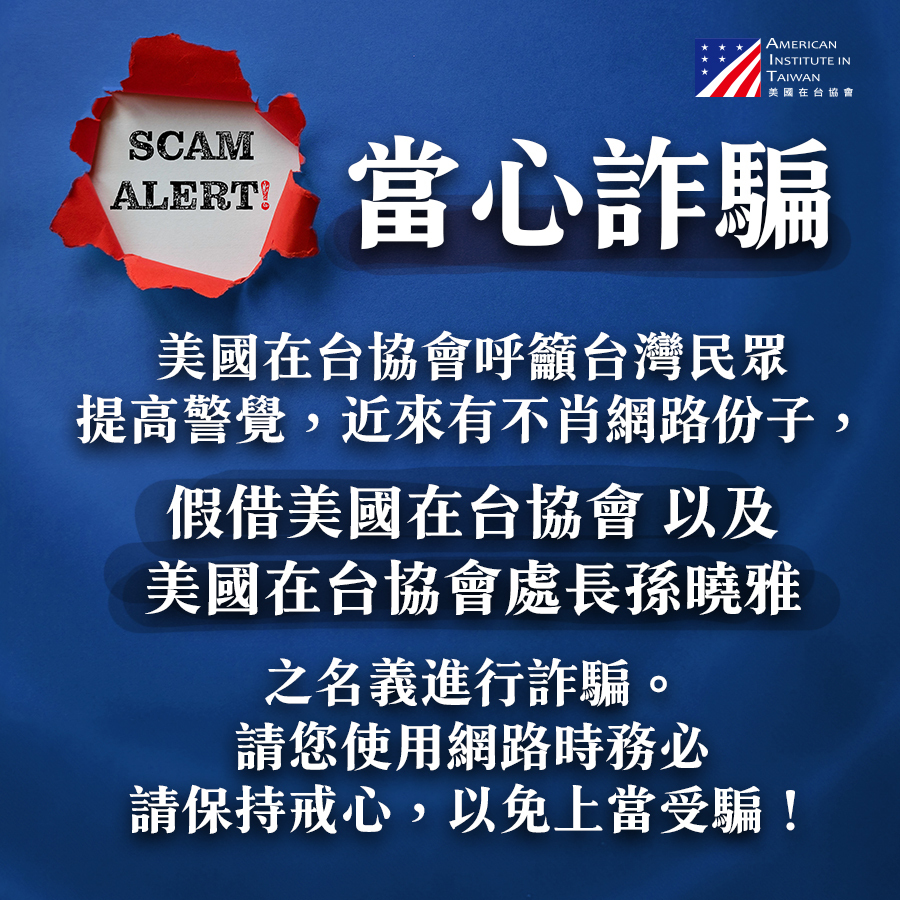 AIT孫曉雅遭假借名義詐騙 呼籲民眾勿上當