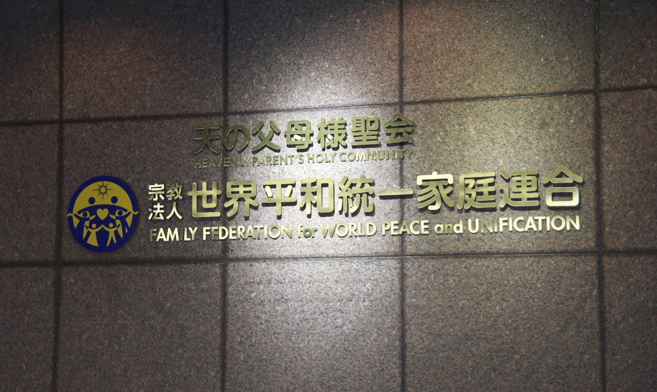 安倍遇刺近3年 日本法院下令統一教解散