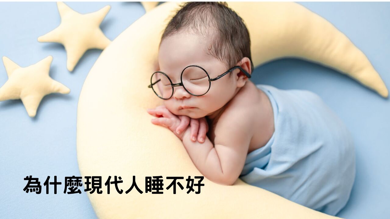 「好好睡」現代人的大課題