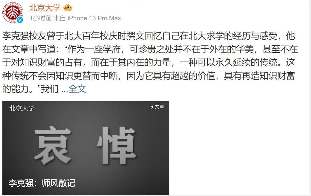李克強去世禁聚令 北京大學發文追悼